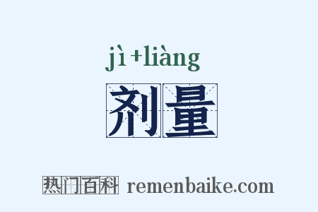 剂量是什么意思的图片